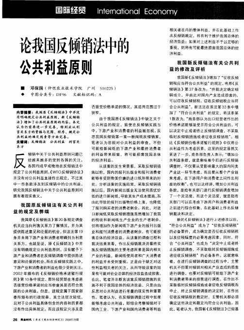 论我国反倾销法中的公共利益原则