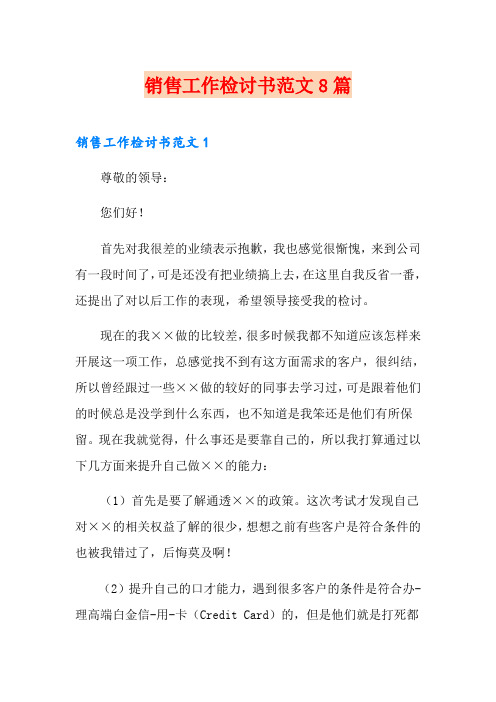 销售工作检讨书范文8篇