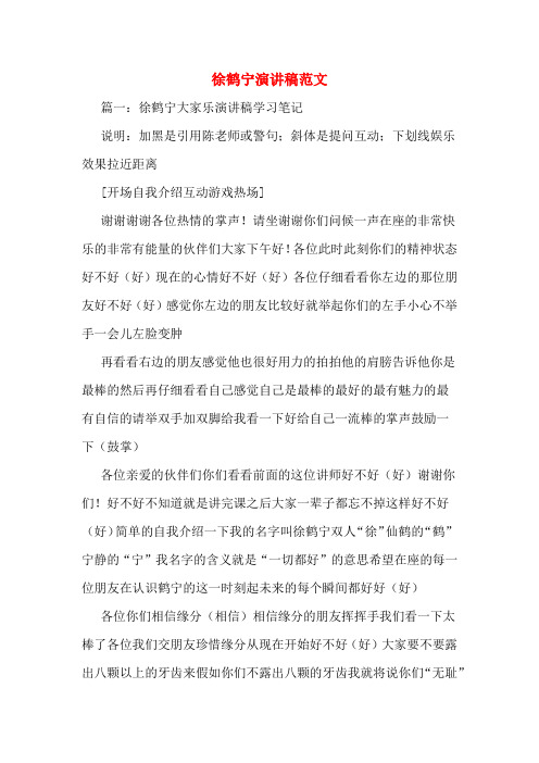 徐鹤宁演讲稿范文