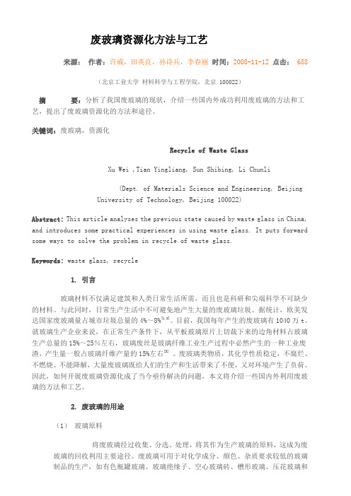 废玻璃资源化方法与工艺