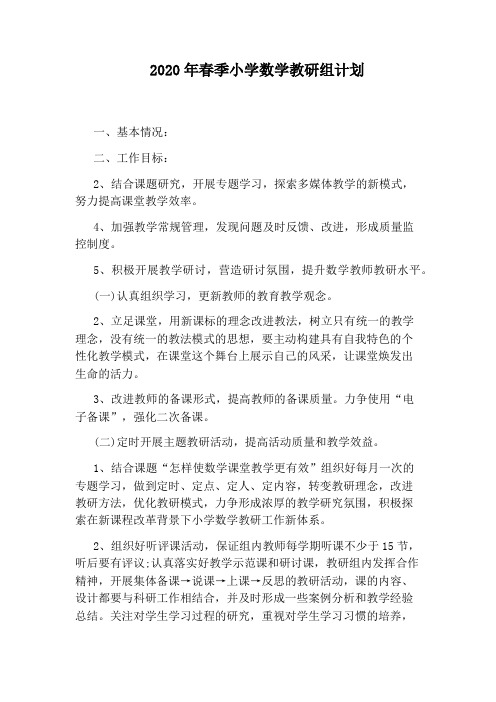 2020年春季小学数学教研组计划