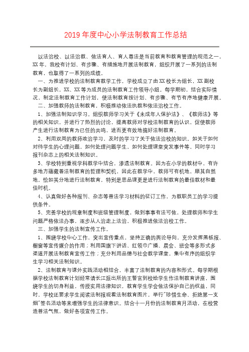 2019年度中心小学法制教育工作总结