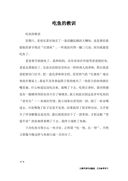 吃鱼的教训_小学作文