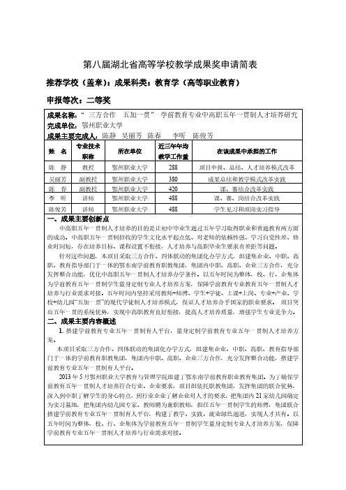 高等学校教学成果奖申请表-陈静+“ 三方合作  五加一贯” 学前教育专业中高职五年一贯制人才培养研究