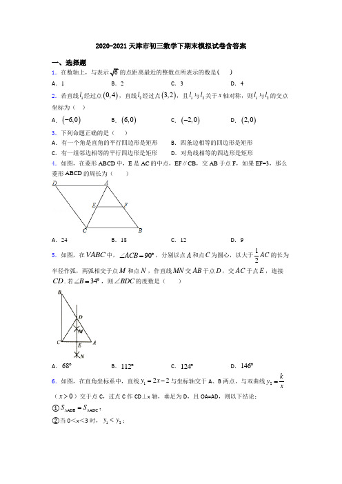 2020-2021天津市初三数学下期末模拟试卷含答案