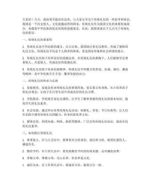 传统礼仪交流发言稿范文