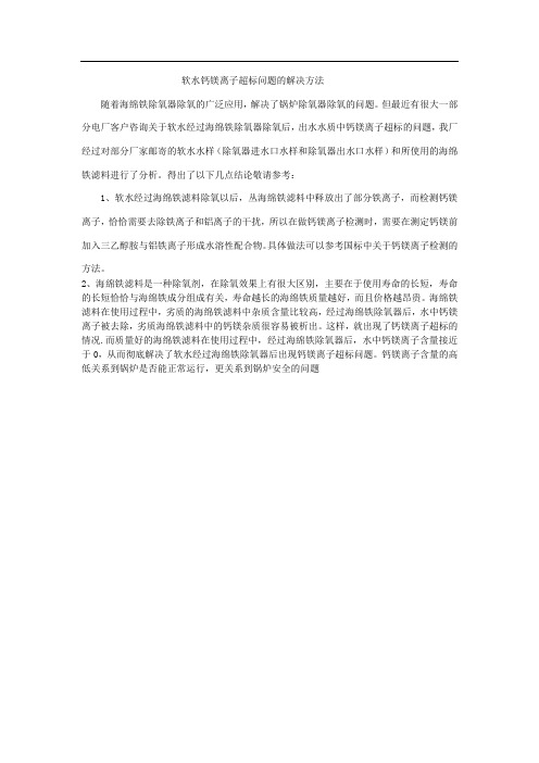 软水钙镁离子超标问题的解决方法