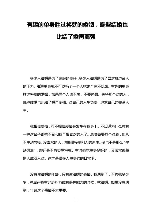 有趣的单身胜过将就的婚姻,晚些结婚也比结了婚再离强