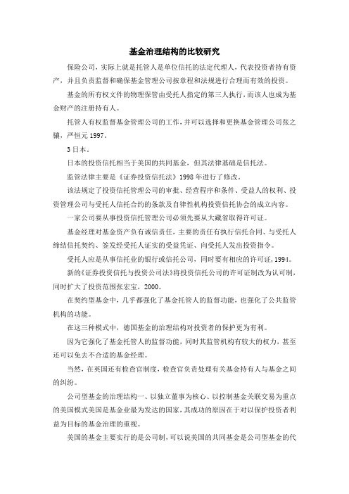 最新-基金治理结构的比较研究 精品