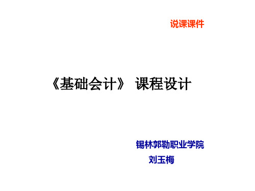 《基础会计》课程设计 说课课件.