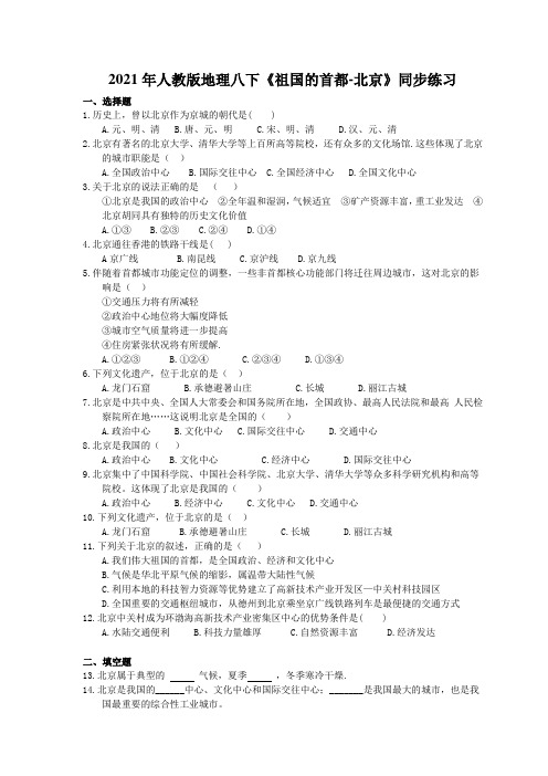 2021年人教版地理八下《祖国的首都-北京》同步练习 (含答案)