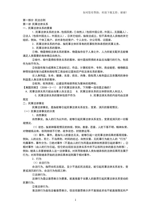 司法考试笔记民法总则