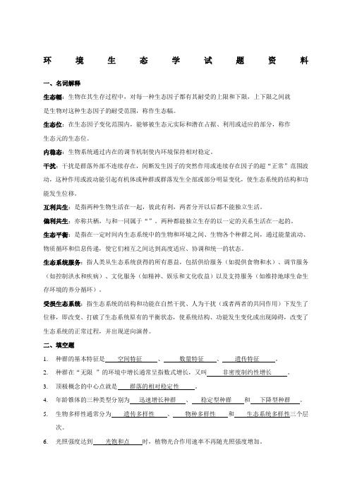 环境生态学期末试题及答案