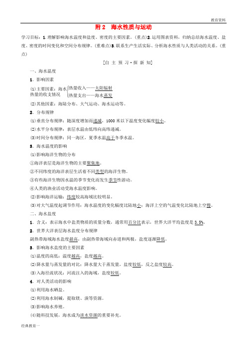 2019高中地理 第3章 地球上的水 附2 海水性质与运动学案 必修1