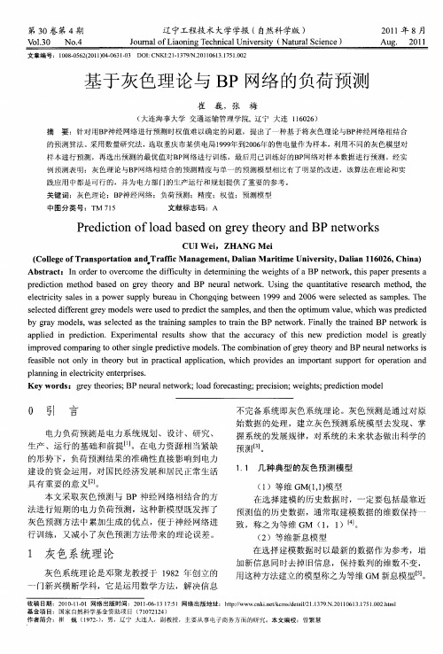 基于灰色理论与BP网络的负荷预测