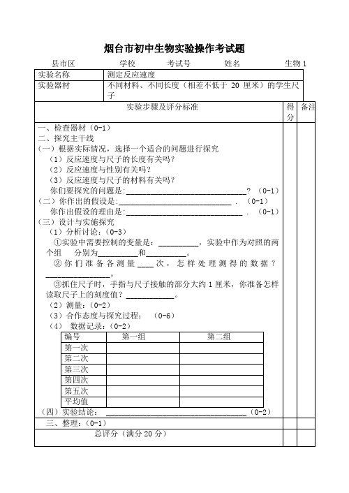 烟台市初中生物实验操作考试题