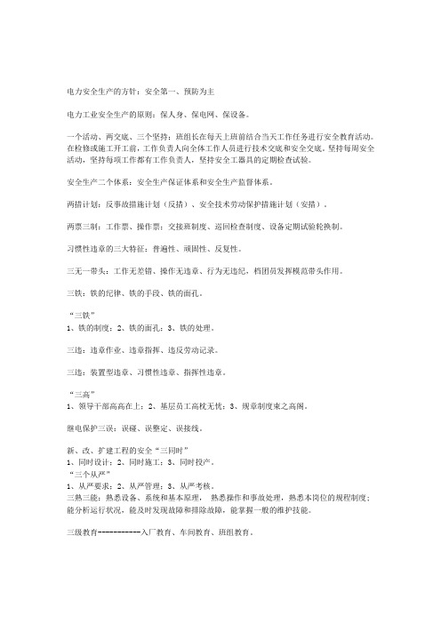 电力安全生产的方针