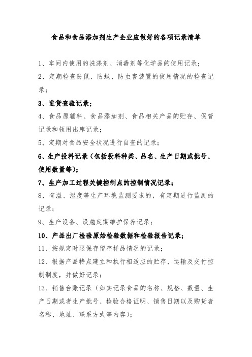 食品和食品添加剂生产企业应做好的各项记录清单