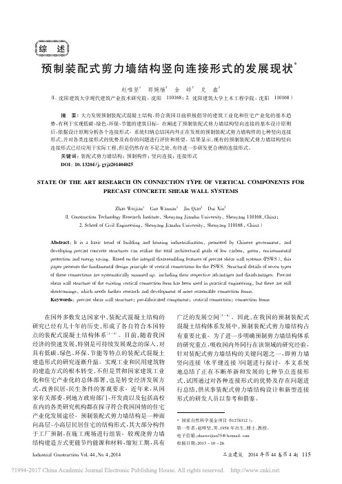 预制装配式剪力墙结构竖向连接形式的发展现状_赵唯坚