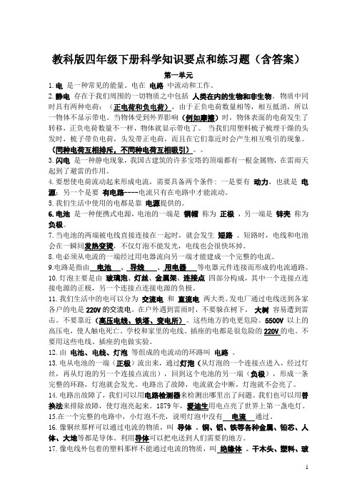 教科版四年级下册科学知识要点和练习题(含答案)