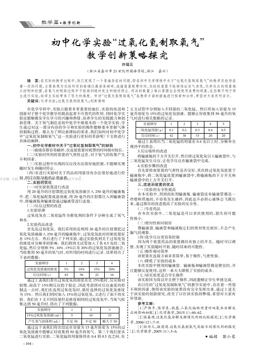 初中化学实验“过氧化氢制取氧气”教学创新策略探究