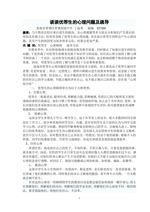 谈谈优等生的心理问题及疏导