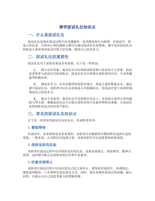 博学面试礼仪知识点