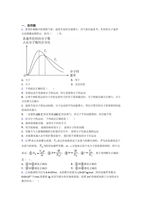(必考题)初中高中物理选修三第一章《分子动理论》经典练习卷(含答案解析)