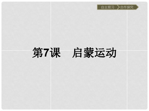 高中历史 第二单元 西方人文精神的起源及其发展 第7课
