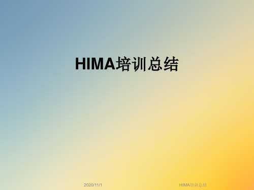 HIMA培训总结