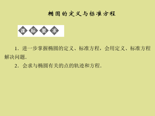 湘教版高中数学选修2-1：椭圆的定义与标准方程