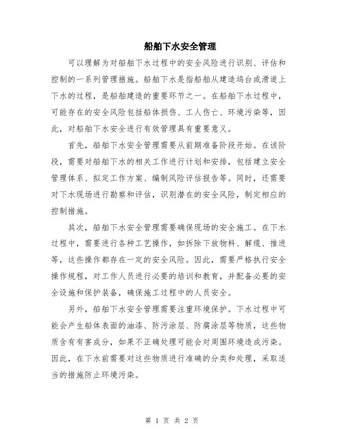 船舶下水安全管理
