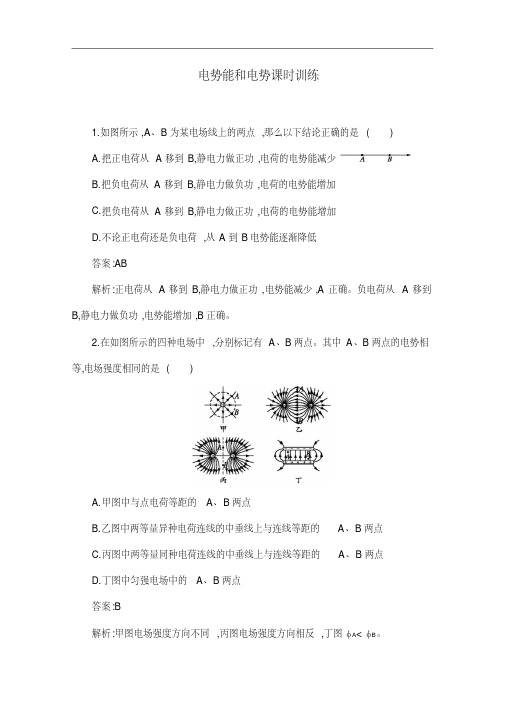 人教版物理选修3-1：《电势能和电势》课时训练(含答案)
