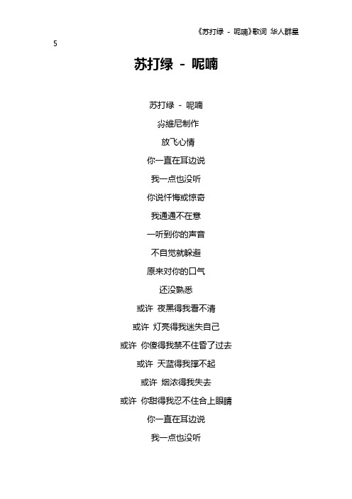 《苏打绿 - 呢喃》歌词 华人群星5