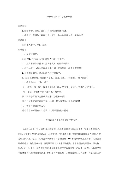 幼儿园学前_小蓝和小黄教学设计学情分析教材分析课后反思