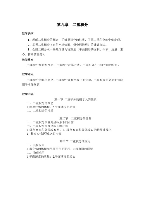 高等数学 第九章 二重积分