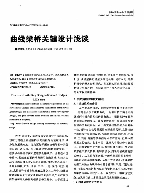 曲线梁桥关键设计浅谈