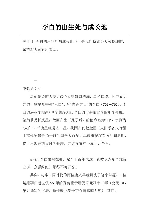 李白的出生处与成长地