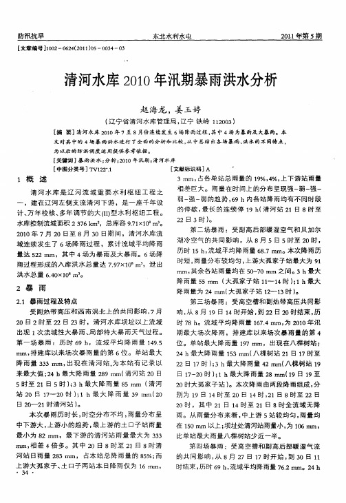 清河水库2010年汛期暴雨洪水分析