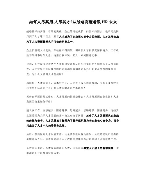 如何人尽其用,人尽其才从战略高度着眼HR未来