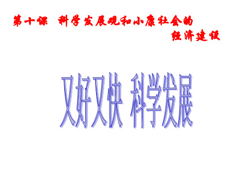 科学发展观和小康社会的经济建设.ppt