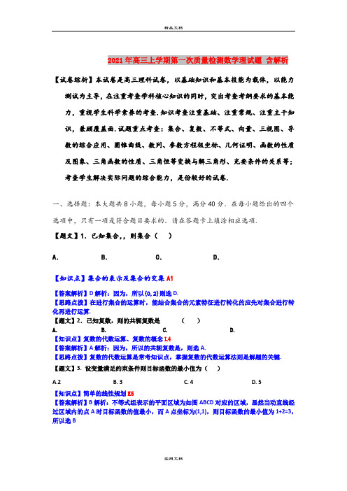 2021年高三上学期第一次质量检测数学理试题 含解析