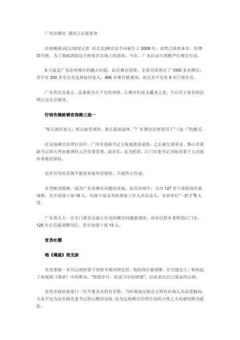 广东治裸官 调岗之后接着查