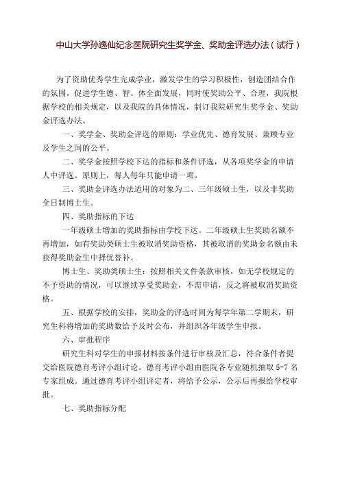 中山大学孙逸仙纪念医院研究生奖助金评选办法(试行)