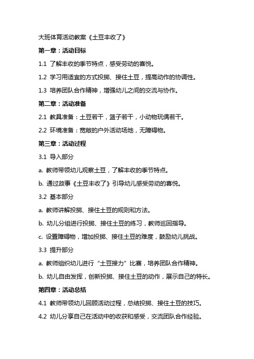 大班体育活动教案《土豆丰收了》