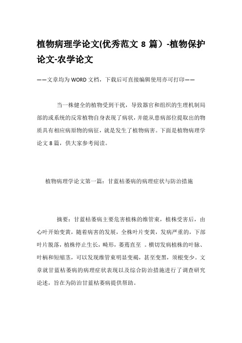 植物病理学论文(优秀范文8篇)-植物保护论文-农学论文