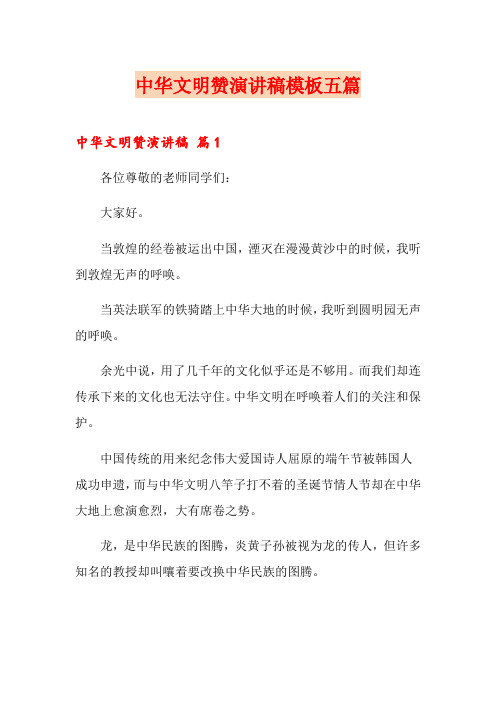 中华文明赞演讲稿模板五篇