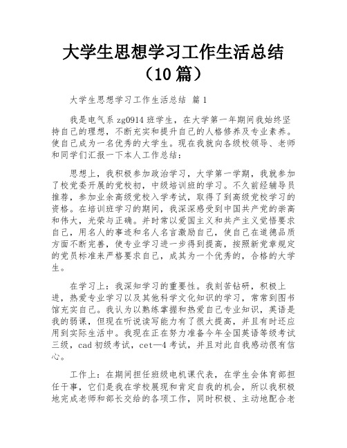 大学生思想学习工作生活总结(10篇)