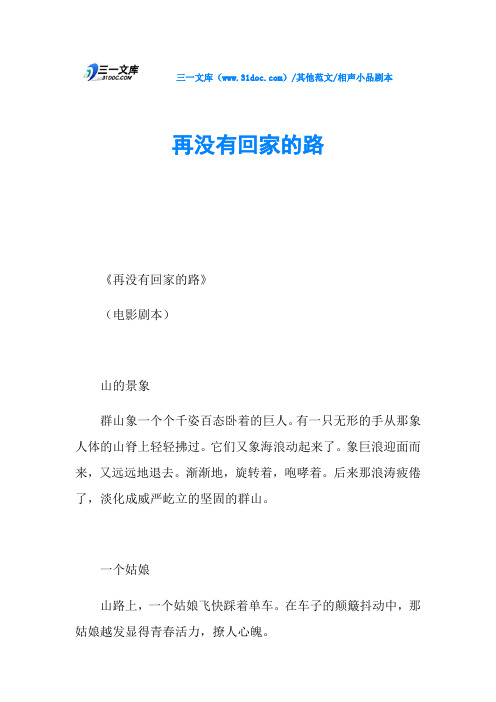 相声小品剧本再没有回家的路