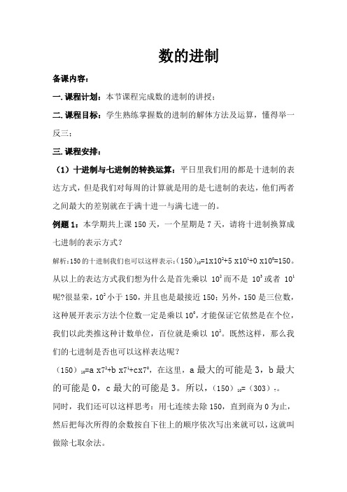 数的进制的备课——小六奥数